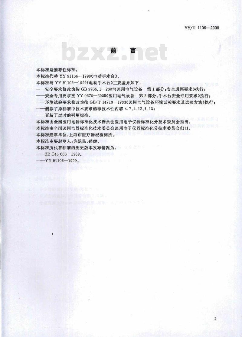 YY/T 1106-2008 电动手术台