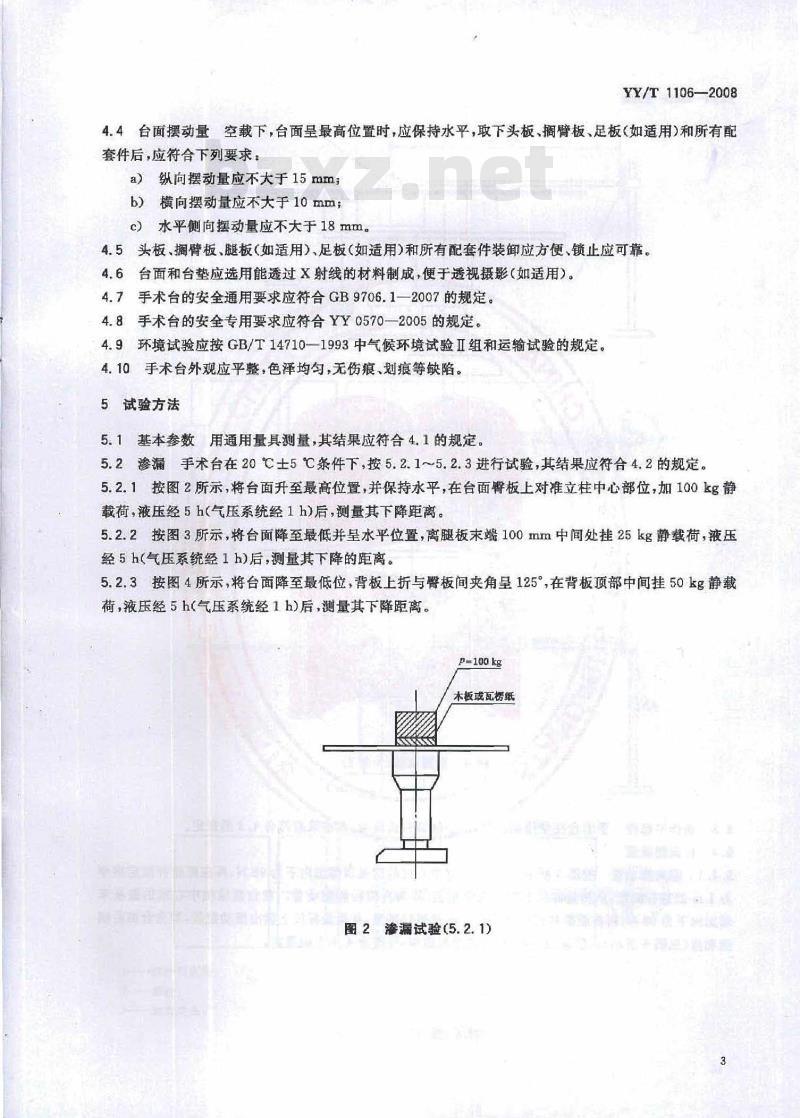 YY/T 1106-2008 电动手术台