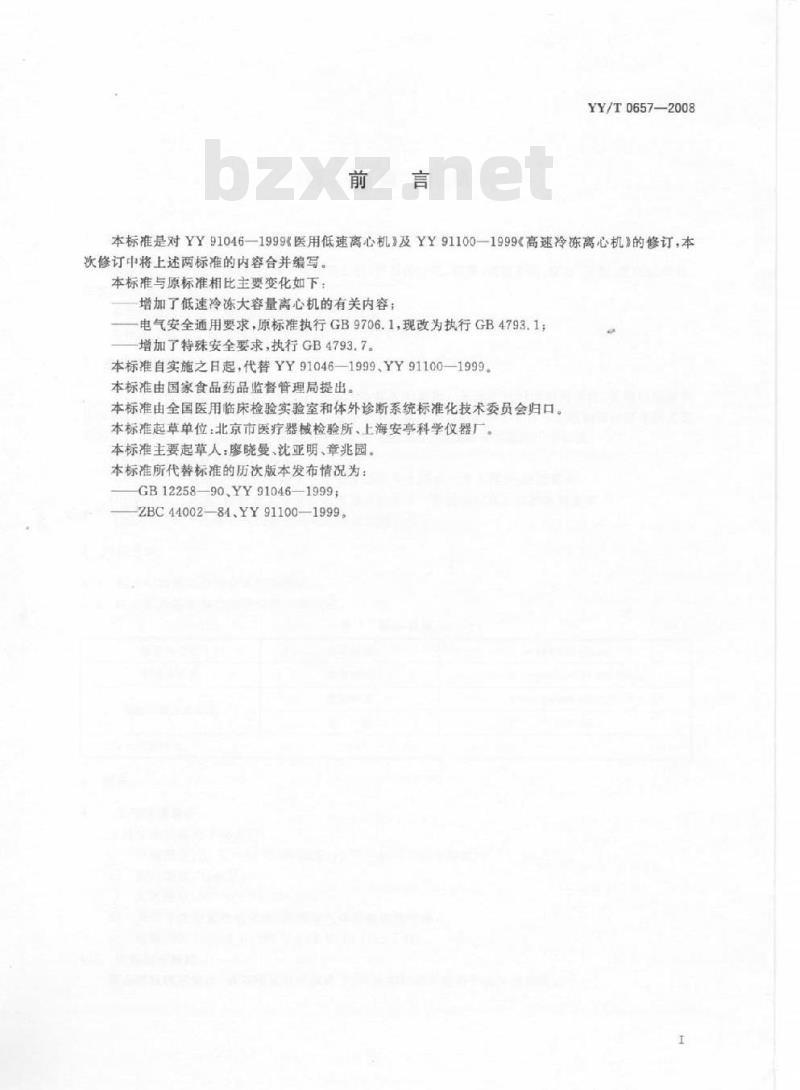 YY/T 0657-2008 医用离心机