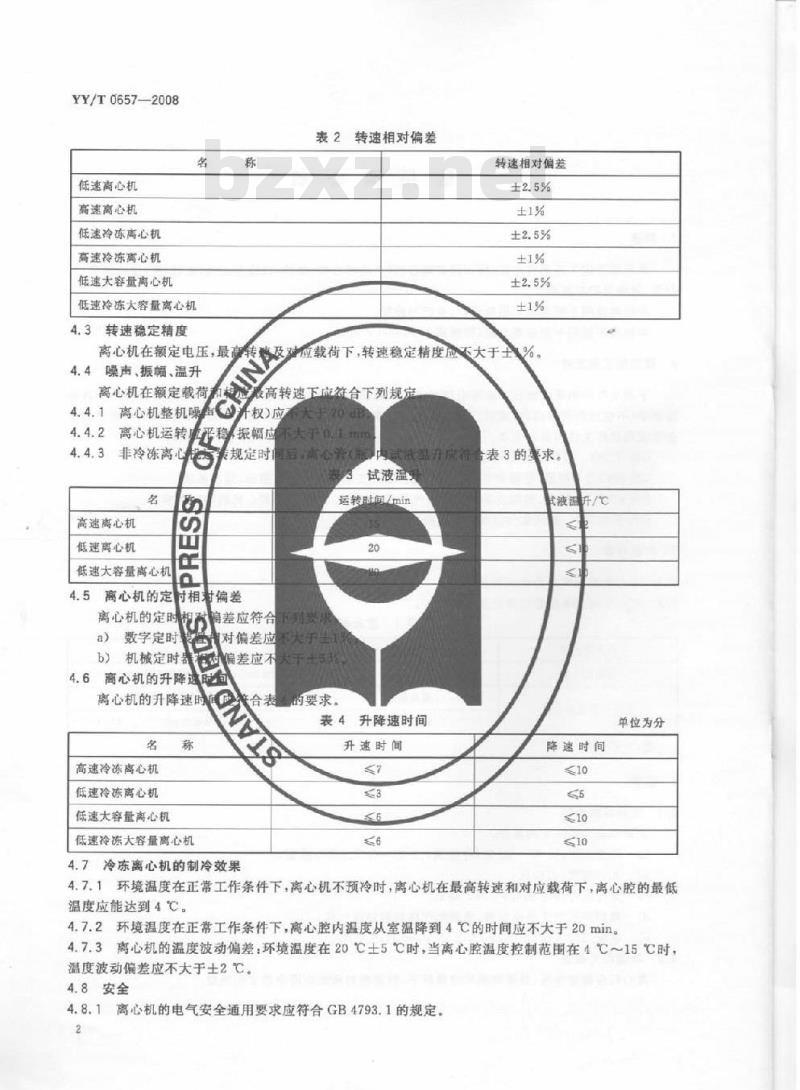 YY/T 0657-2008 医用离心机