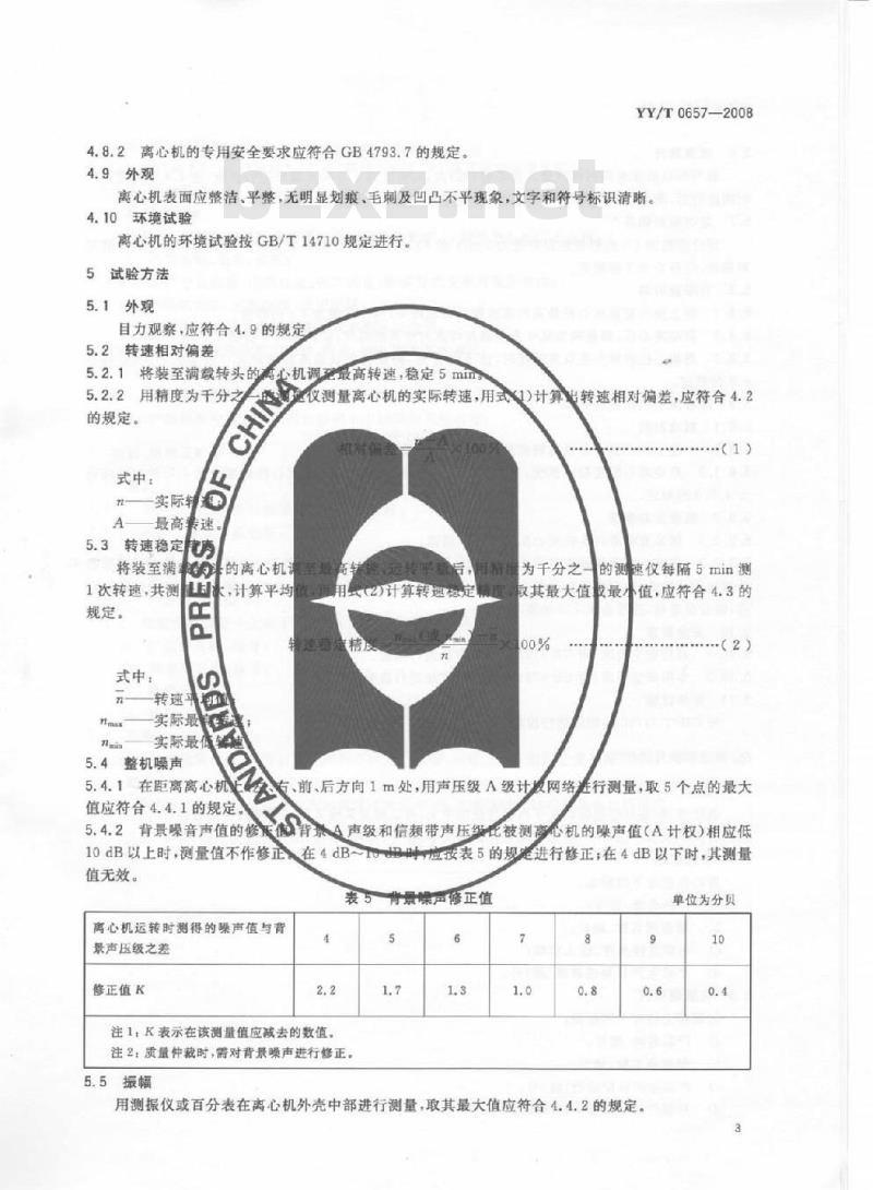 YY/T 0657-2008 医用离心机