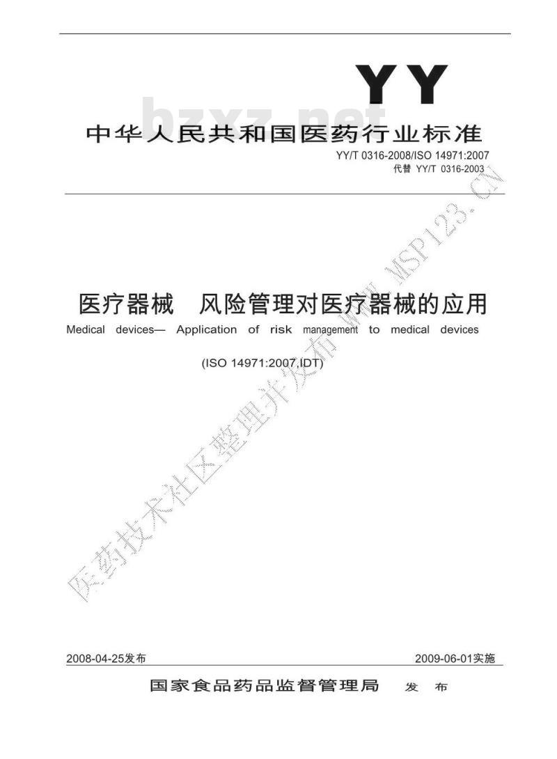 YY/T 0316-2008 医疗器械 风险管理对医疗器械的应用