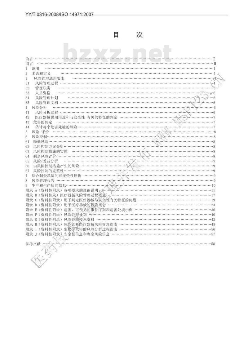 YY/T 0316-2008 医疗器械 风险管理对医疗器械的应用
