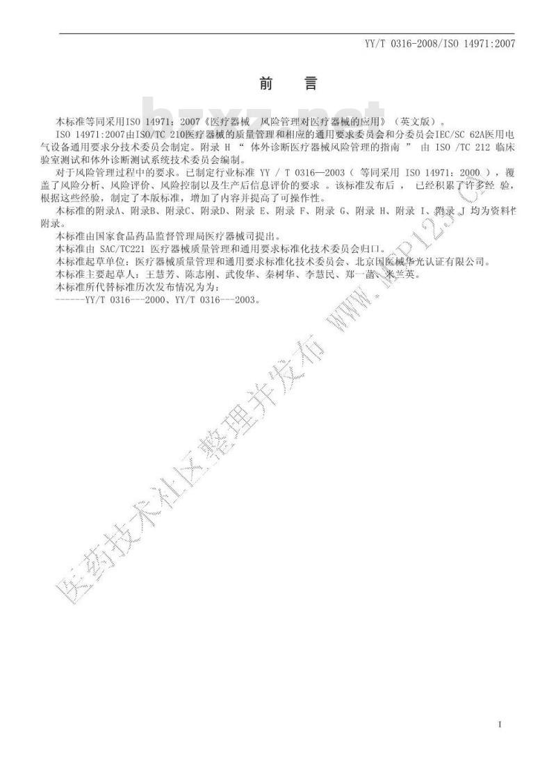 YY/T 0316-2008 医疗器械 风险管理对医疗器械的应用