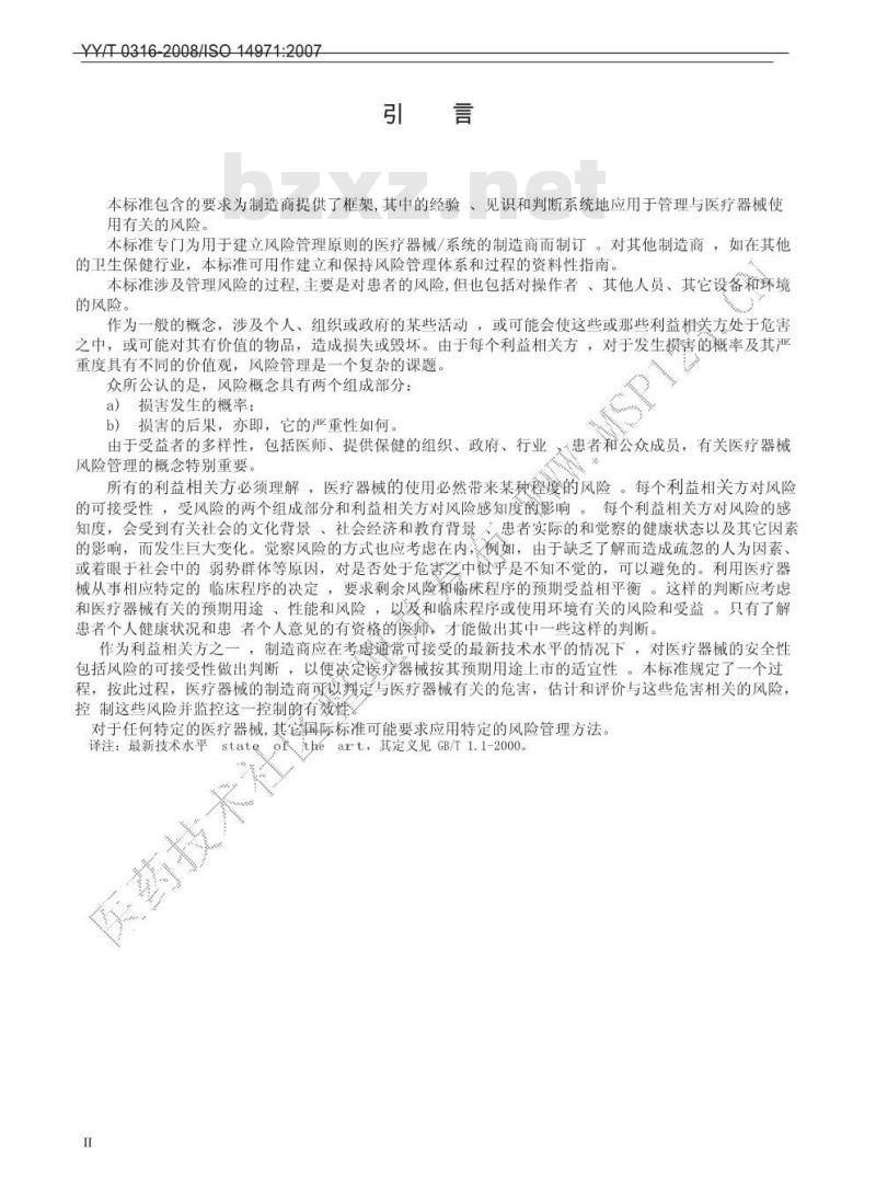 YY/T 0316-2008 医疗器械 风险管理对医疗器械的应用