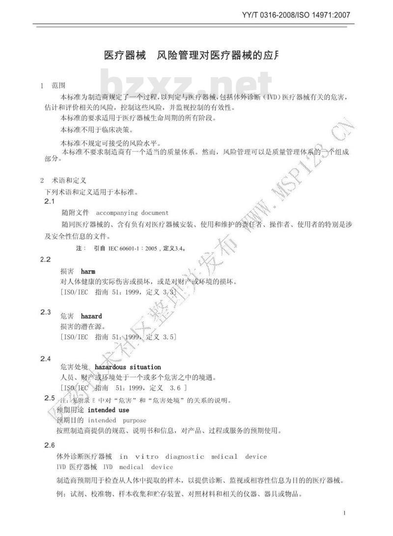 YY/T 0316-2008 医疗器械 风险管理对医疗器械的应用