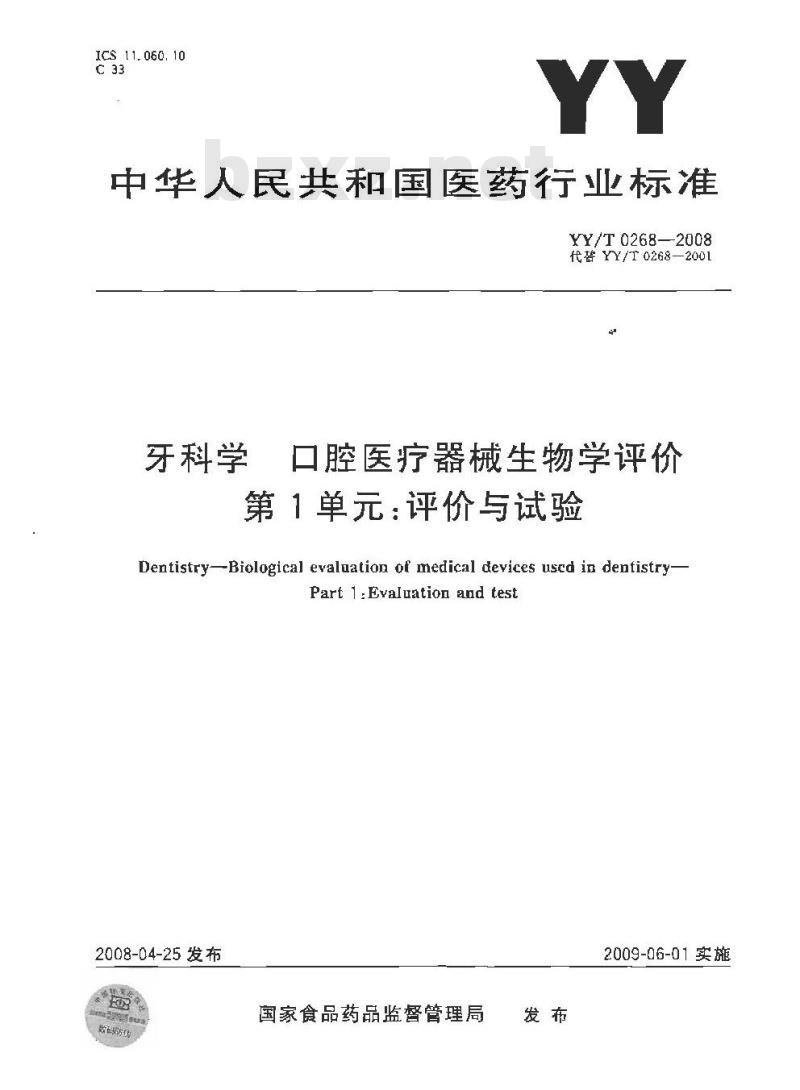 YY/T 0268-2008 牙科学 口腔医疗器械生物学评价 第1单元：评价与试验
