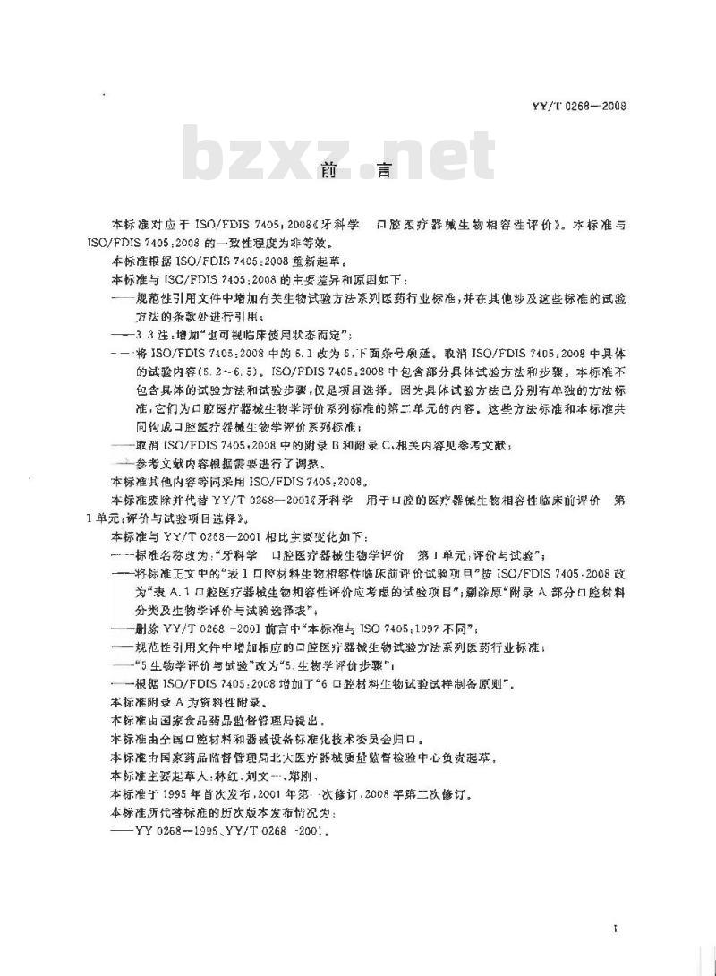 YY/T 0268-2008 牙科学 口腔医疗器械生物学评价 第1单元：评价与试验
