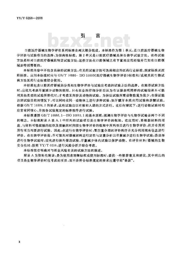YY/T 0268-2008 牙科学 口腔医疗器械生物学评价 第1单元：评价与试验