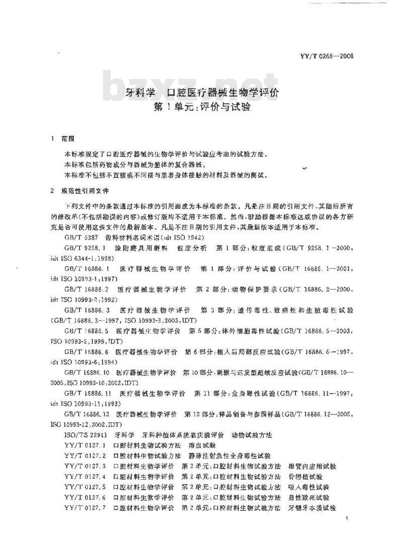 YY/T 0268-2008 牙科学 口腔医疗器械生物学评价 第1单元：评价与试验