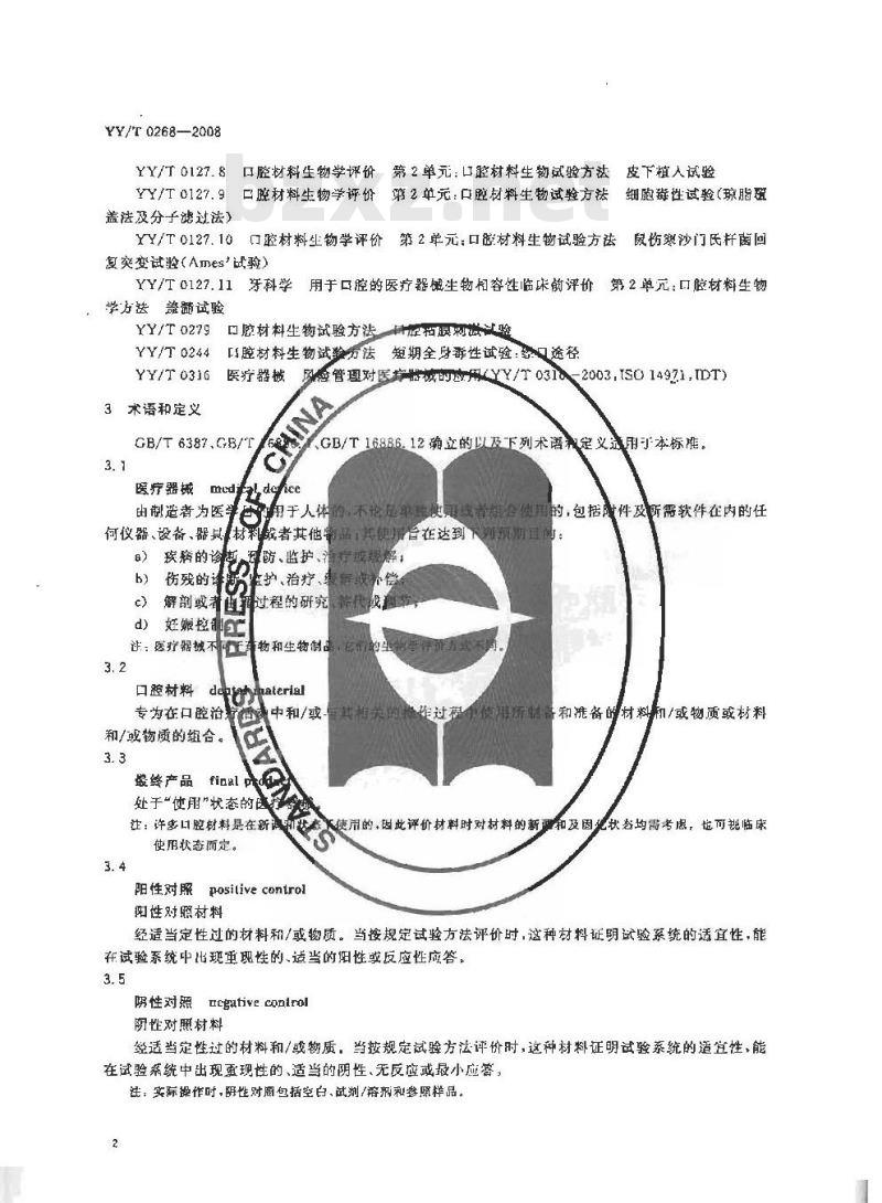 YY/T 0268-2008 牙科学 口腔医疗器械生物学评价 第1单元：评价与试验
