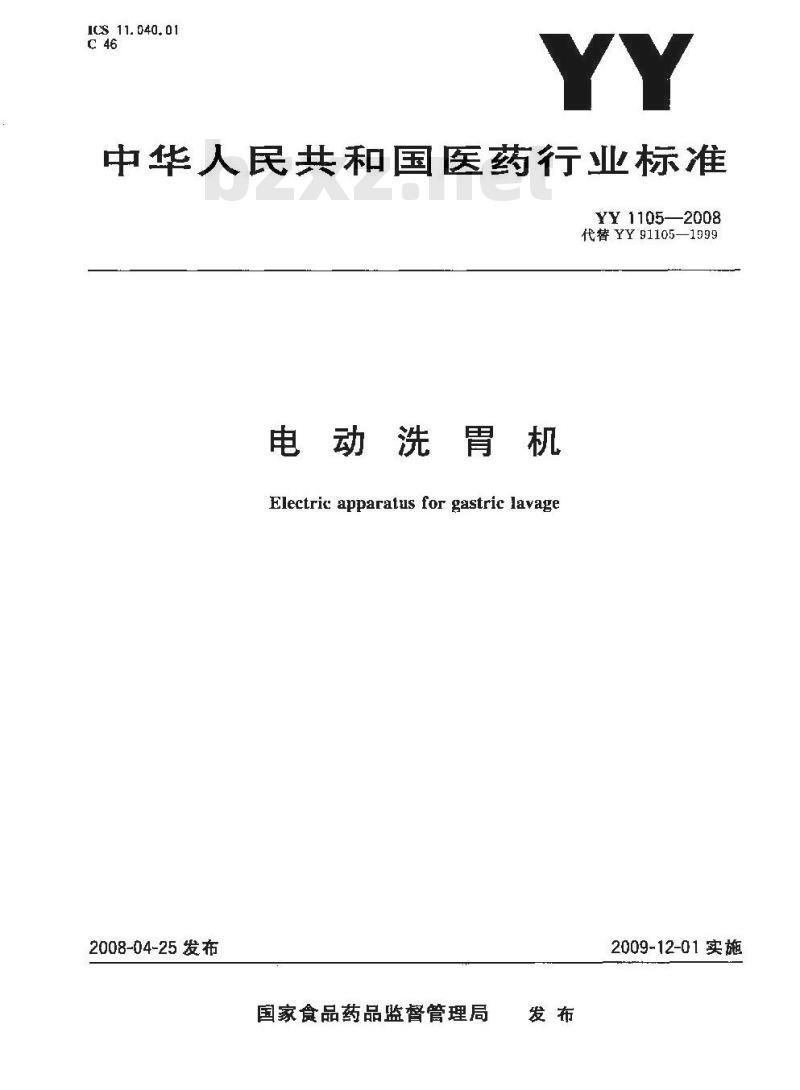 YY 1105-2008 电动洗胃机
