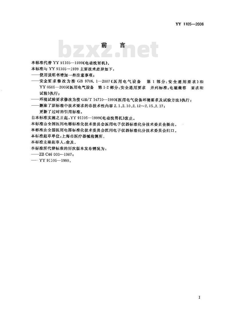 YY 1105-2008 电动洗胃机