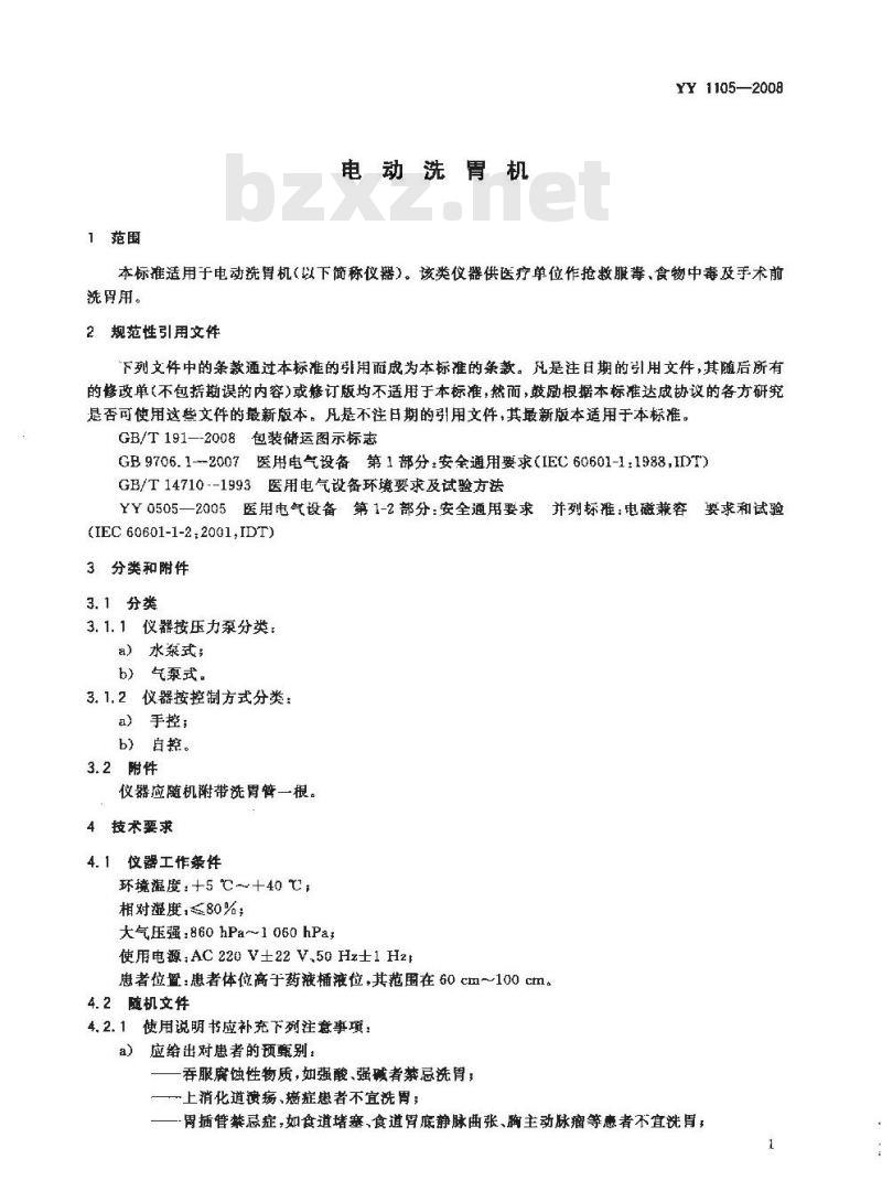 YY 1105-2008 电动洗胃机