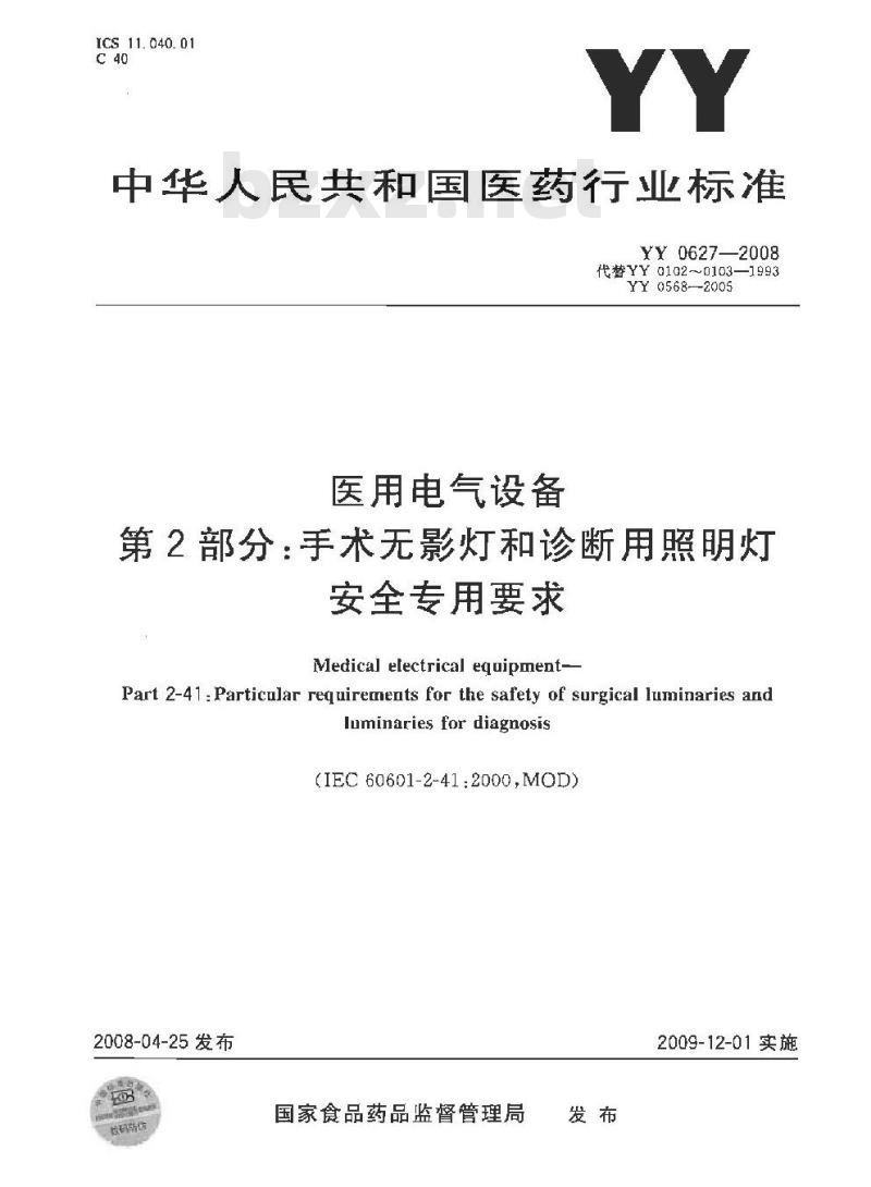 YY 0627-2008 医用电气设备 第2部分：手术无影灯和诊断用照明灯安全专用要求