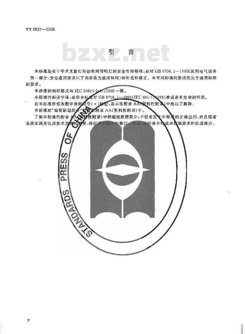 YY 0627-2008 医用电气设备 第2部分：手术无影灯和诊断用照明灯安全专用要求