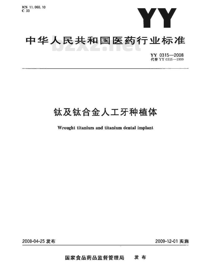 YY 0315-2008 钛及钛合金人工牙种植体