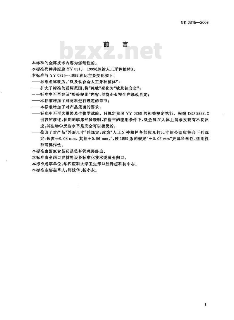 YY 0315-2008 钛及钛合金人工牙种植体