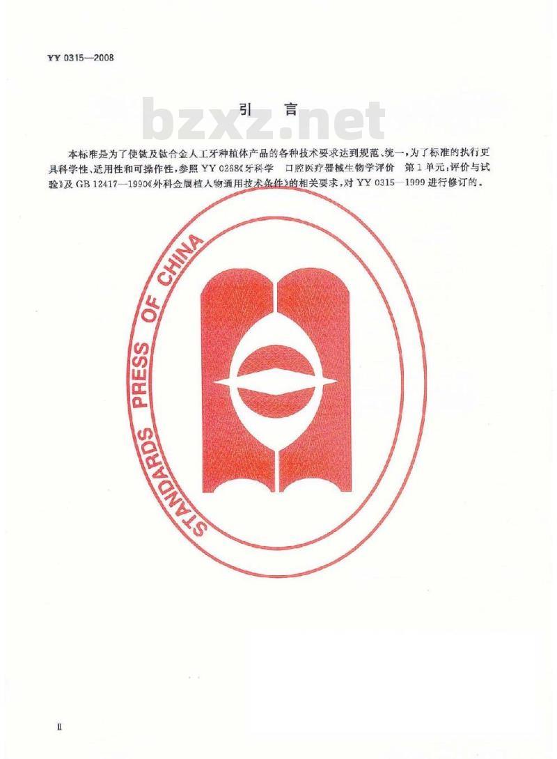 YY 0315-2008 钛及钛合金人工牙种植体