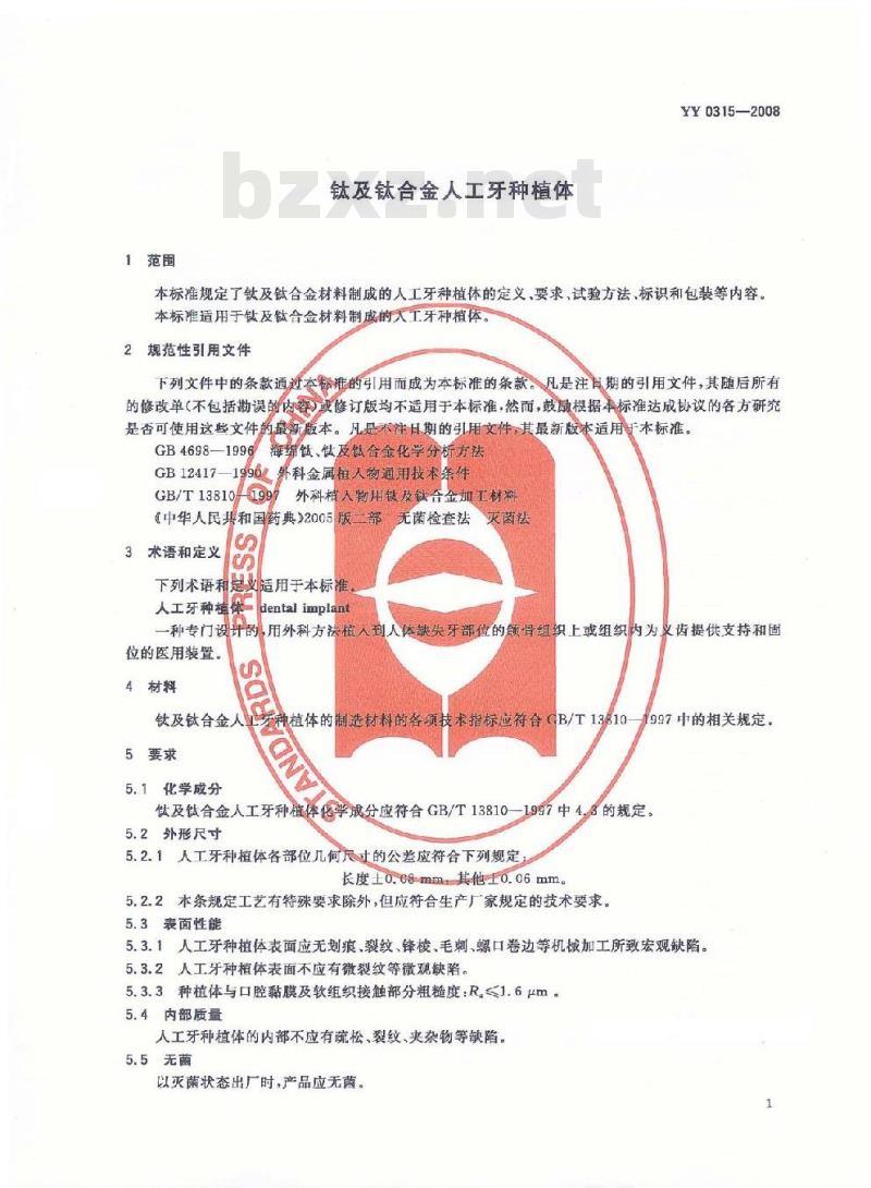 YY 0315-2008 钛及钛合金人工牙种植体