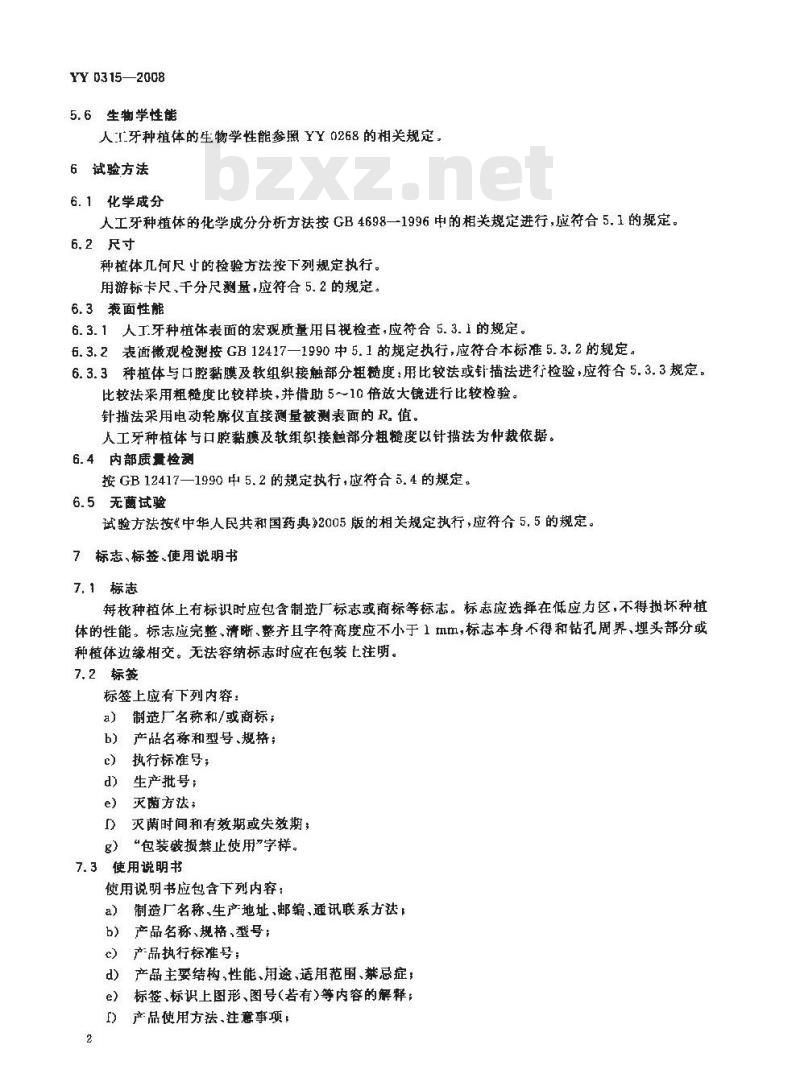 YY 0315-2008 钛及钛合金人工牙种植体