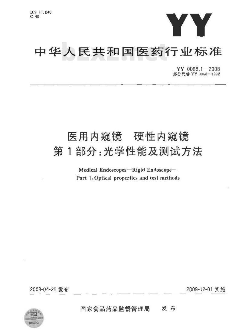 YY 0068.1-2008 医用内窥镜 硬性内窥镜 第1部分：光学性能及测试方法