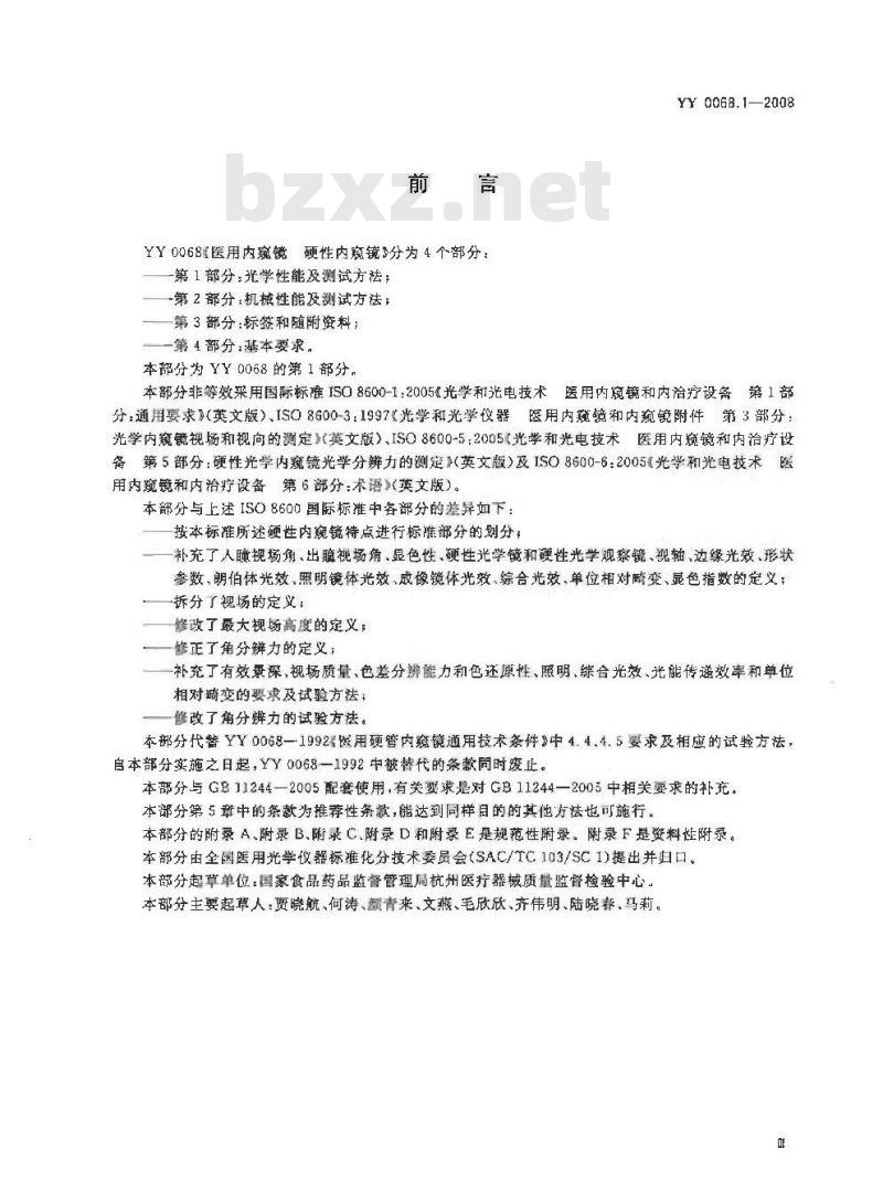 YY 0068.1-2008 医用内窥镜 硬性内窥镜 第1部分：光学性能及测试方法
