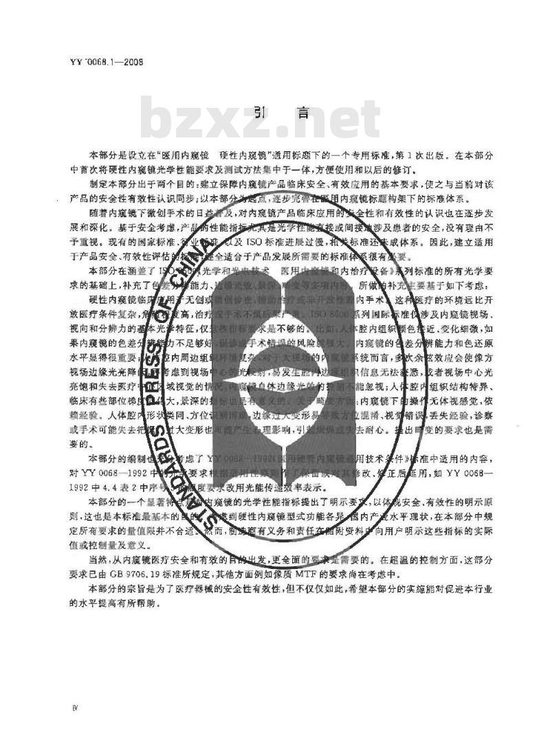 YY 0068.1-2008 医用内窥镜 硬性内窥镜 第1部分：光学性能及测试方法