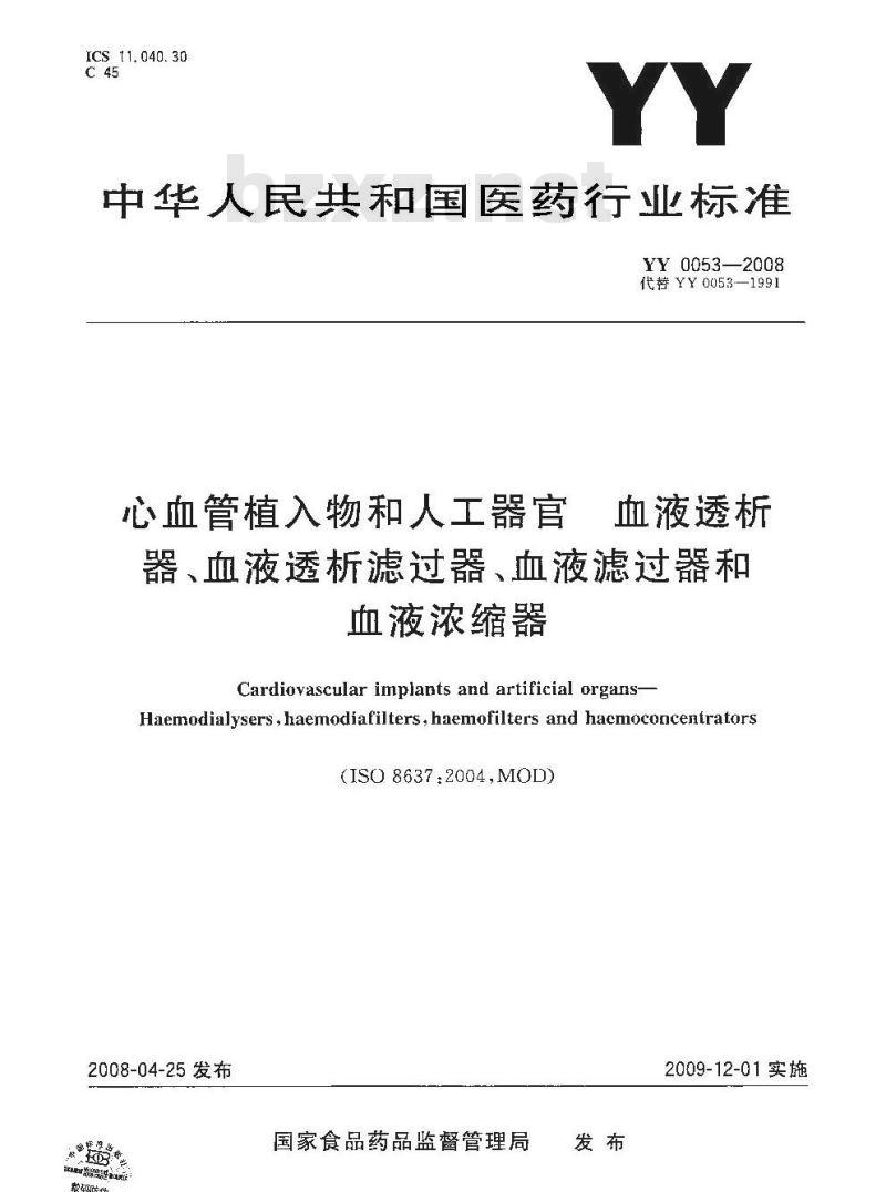 YY 0053-2008 心血管植入物和人工器官 血液透析器、血液透析滤过器、血液滤过器和血液浓缩器