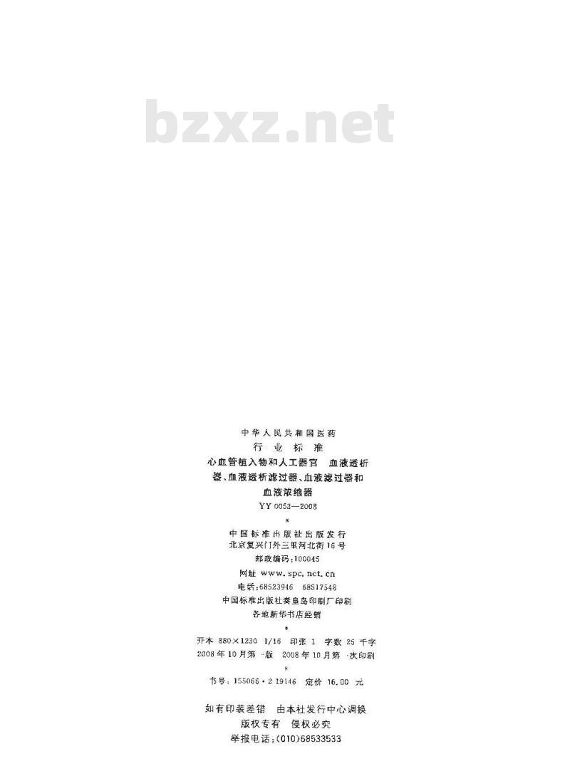YY 0053-2008 心血管植入物和人工器官 血液透析器、血液透析滤过器、血液滤过器和血液浓缩器
