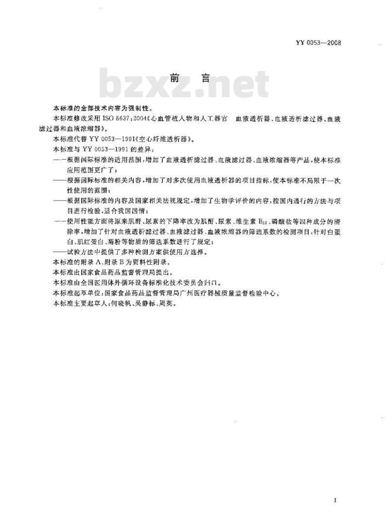 YY 0053-2008 心血管植入物和人工器官 血液透析器、血液透析滤过器、血液滤过器和血液浓缩器