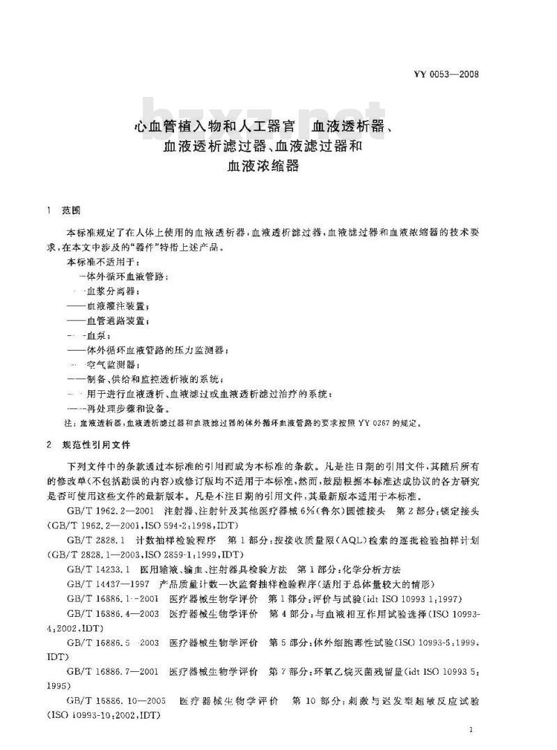 YY 0053-2008 心血管植入物和人工器官 血液透析器、血液透析滤过器、血液滤过器和血液浓缩器