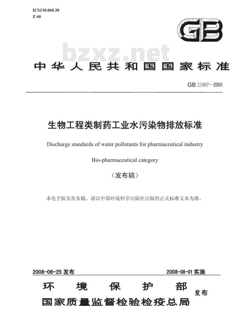 GB 21907-2008 生物工程类制药工业水污染物排放标准