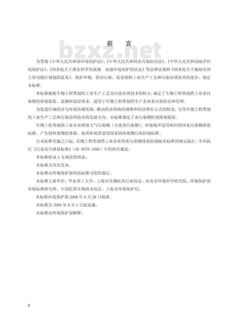GB 21907-2008 生物工程类制药工业水污染物排放标准