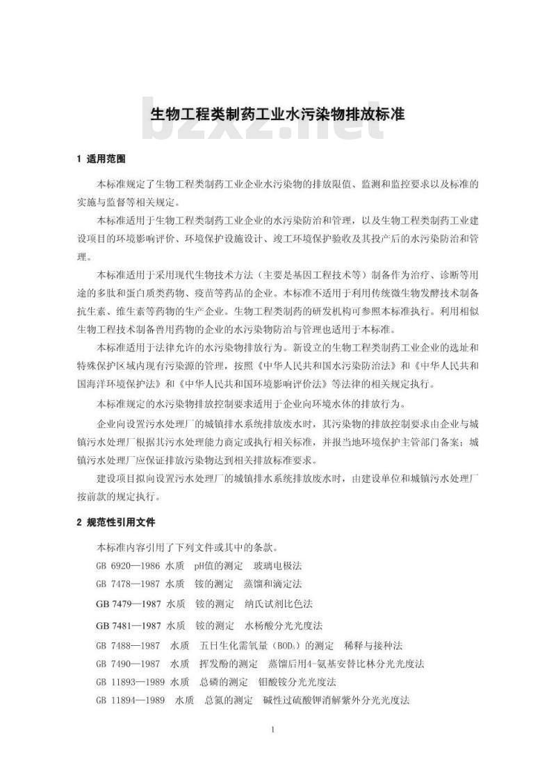 GB 21907-2008 生物工程类制药工业水污染物排放标准