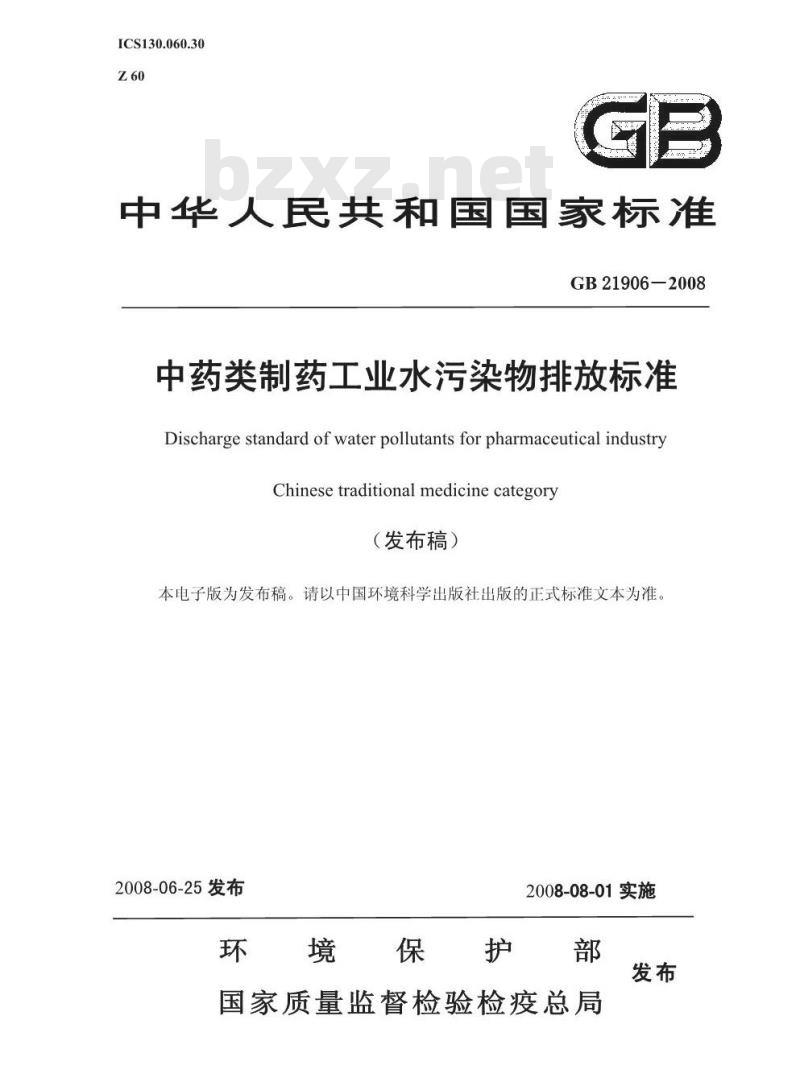 GB 21906-2008 中药类制药工业水污染物排放标准