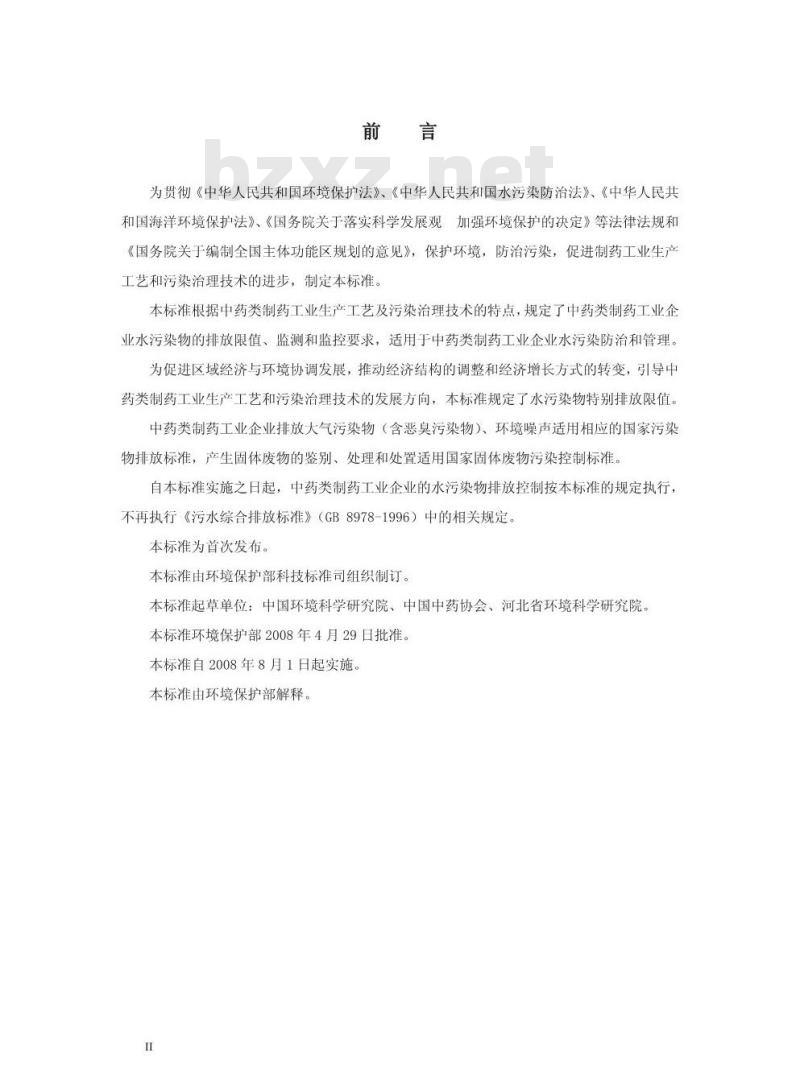 GB 21906-2008 中药类制药工业水污染物排放标准