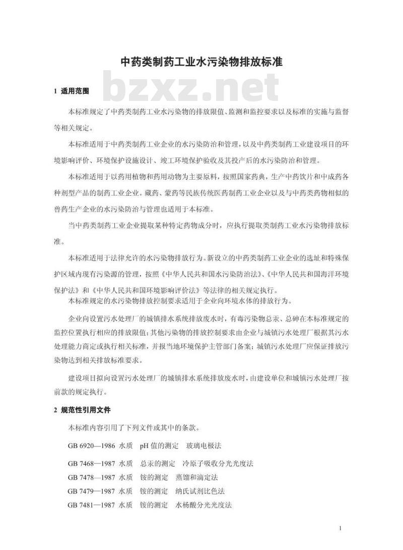 GB 21906-2008 中药类制药工业水污染物排放标准