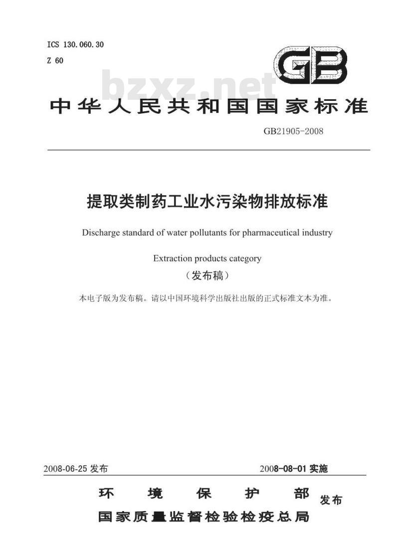 GB 21905-2008 提取类制药工业水污染物排放标准