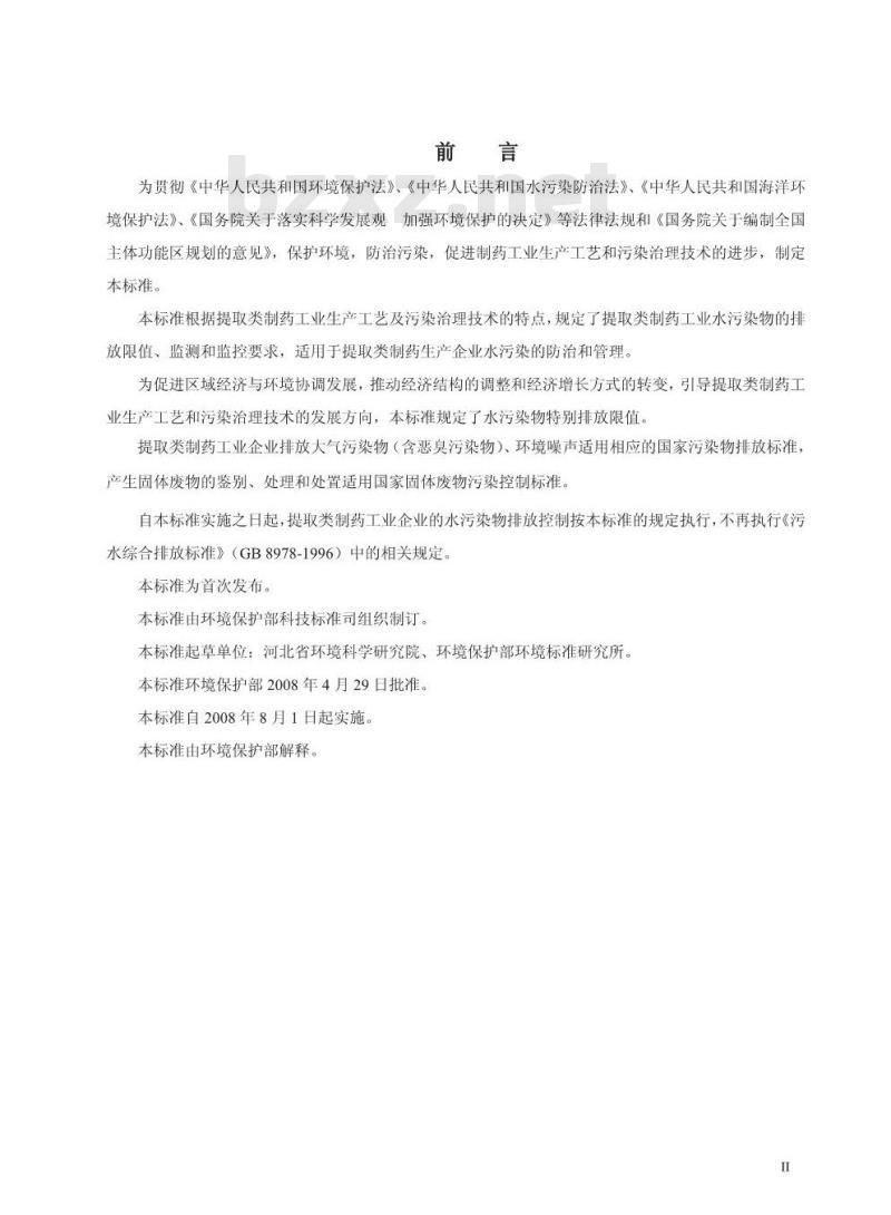 GB 21905-2008 提取类制药工业水污染物排放标准