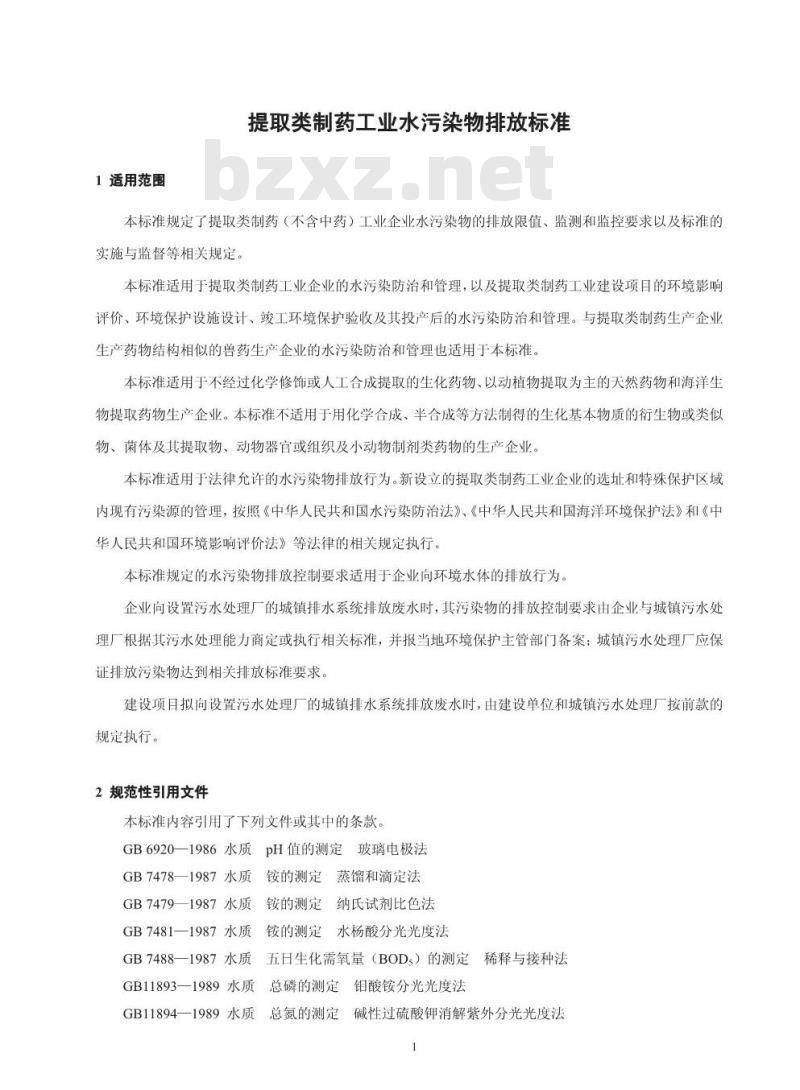 GB 21905-2008 提取类制药工业水污染物排放标准