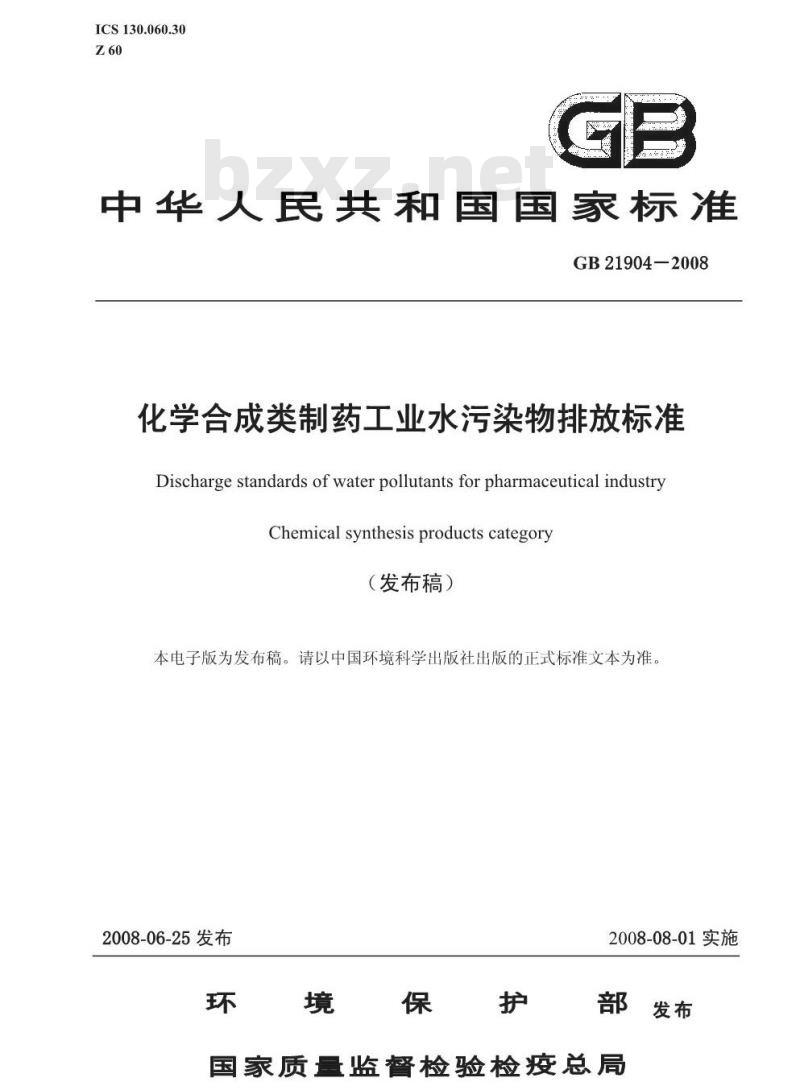 GB 21904-2008 化学合成类制药工业水污染物排放标准