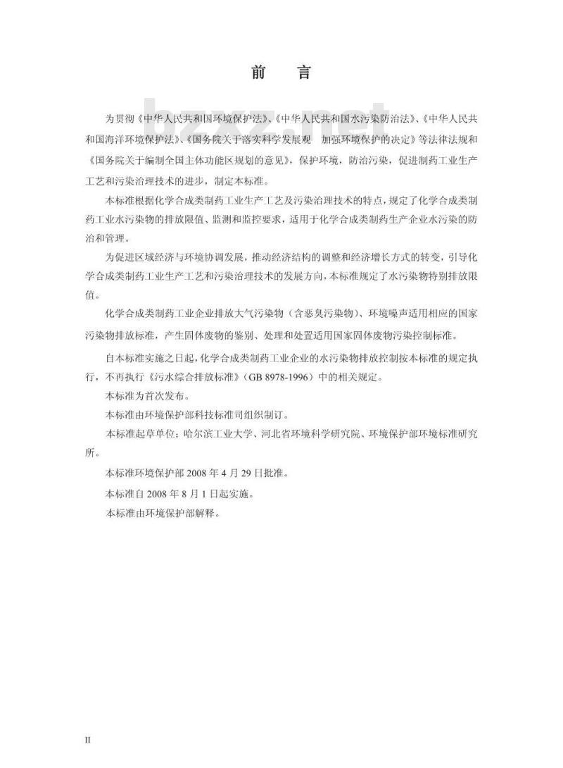 GB 21904-2008 化学合成类制药工业水污染物排放标准