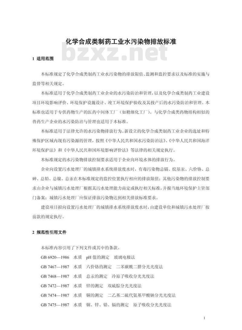 GB 21904-2008 化学合成类制药工业水污染物排放标准
