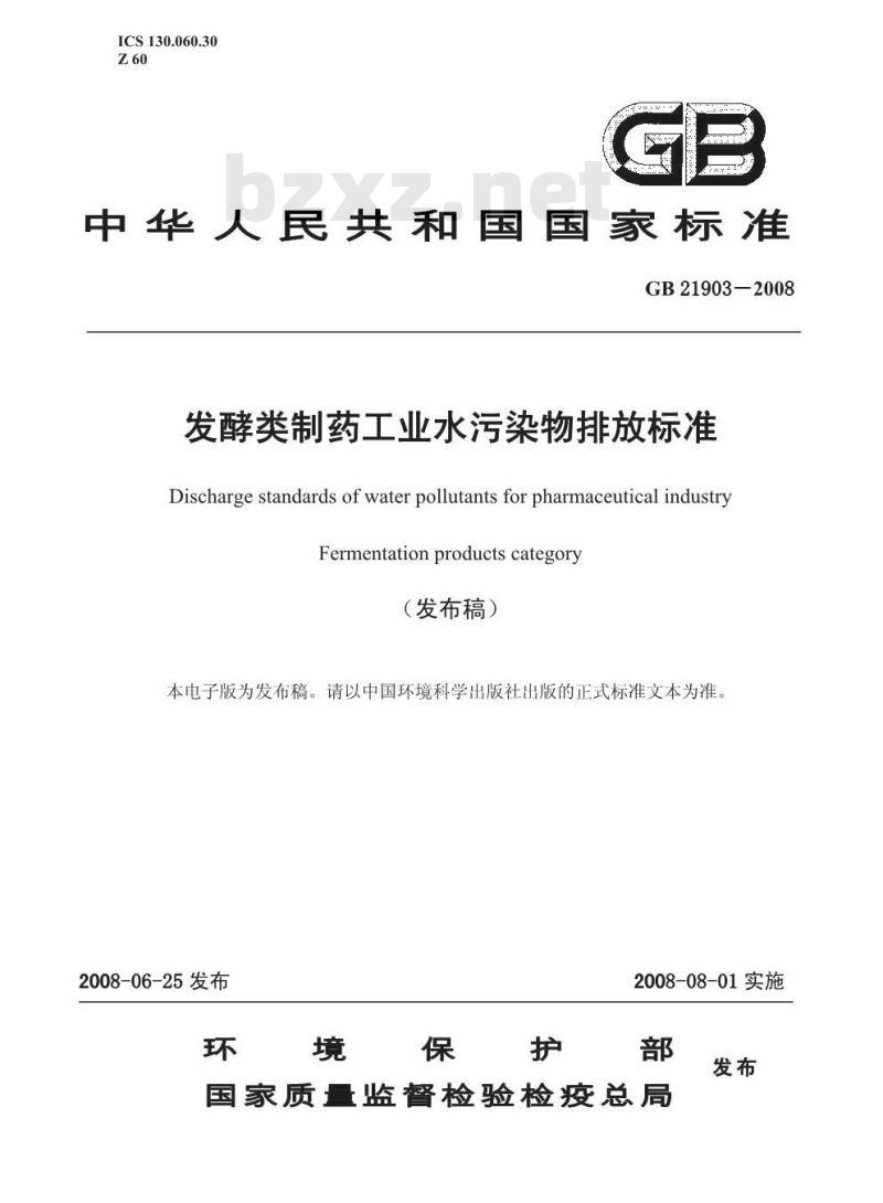 GB 21903-2008 发酵类制药工业水污染物排放标准