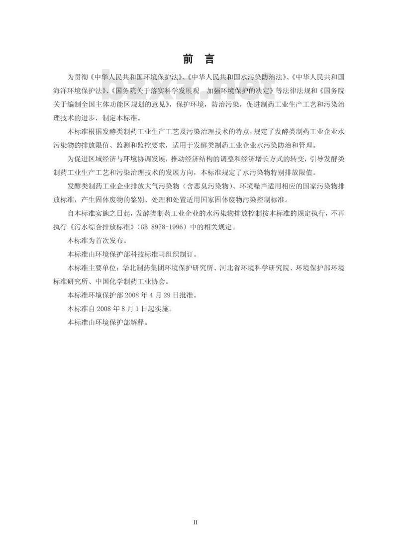 GB 21903-2008 发酵类制药工业水污染物排放标准