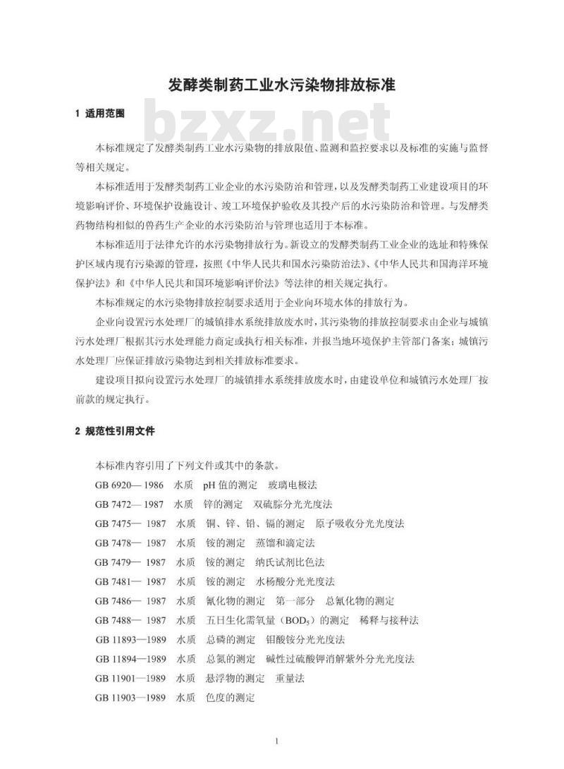 GB 21903-2008 发酵类制药工业水污染物排放标准