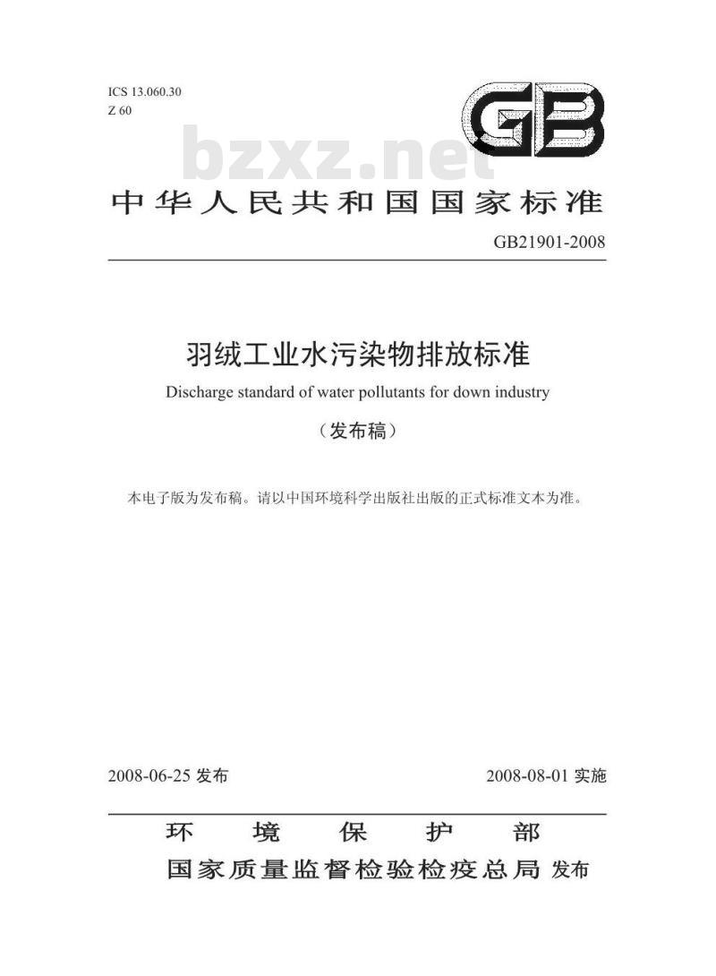 GB 21901-2008 羽绒工业水污染物排放标准