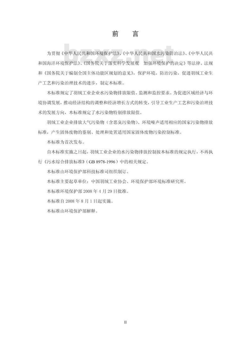 GB 21901-2008 羽绒工业水污染物排放标准