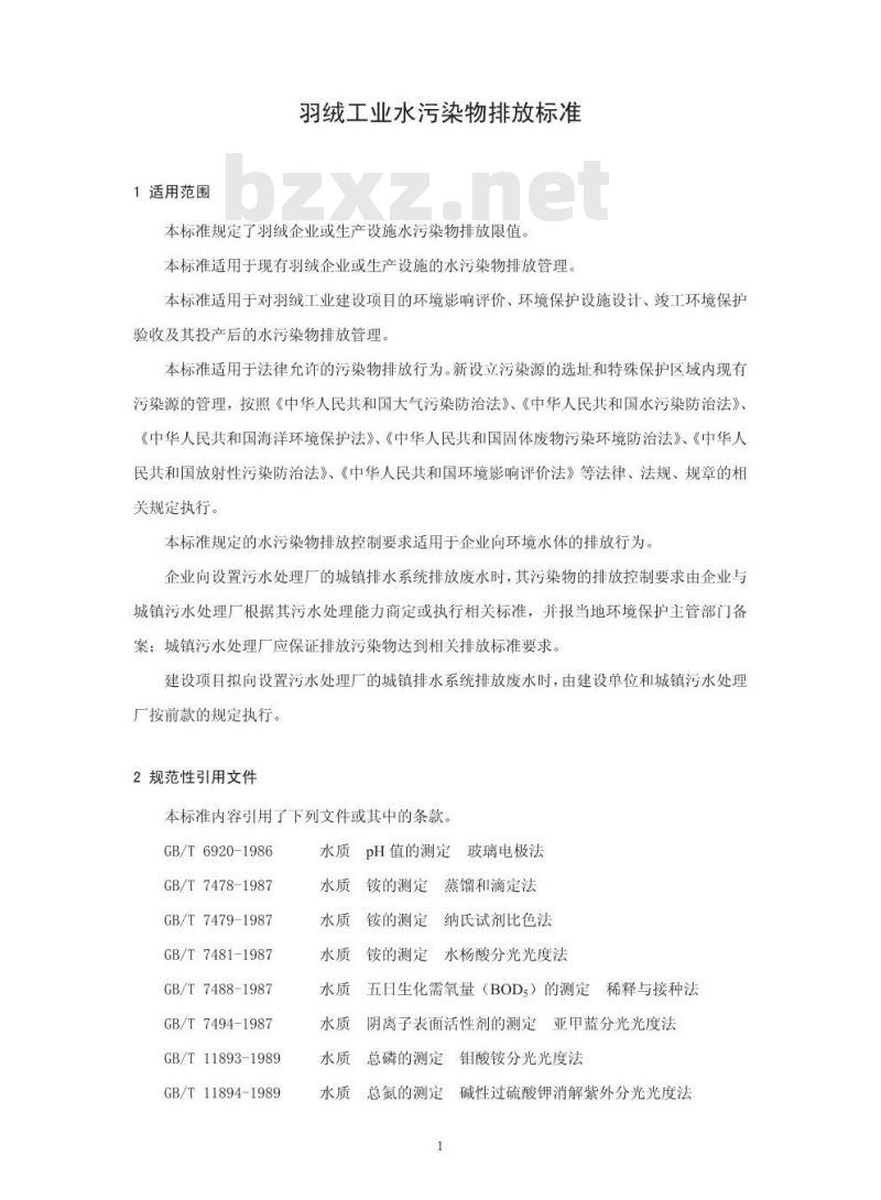 GB 21901-2008 羽绒工业水污染物排放标准
